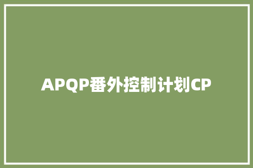 APQP番外控制计划CP