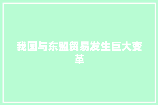 我国与东盟贸易发生巨大变革