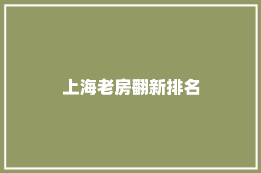 上海老房翻新排名