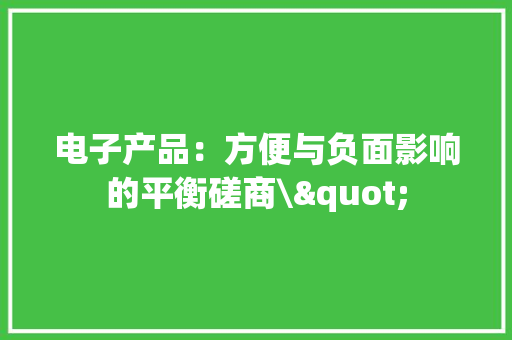电子产品：方便与负面影响的平衡磋商\"