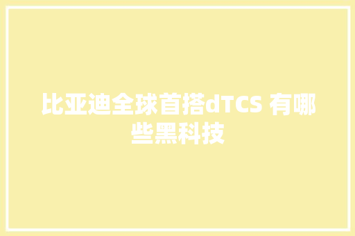 比亚迪全球首搭dTCS 有哪些黑科技