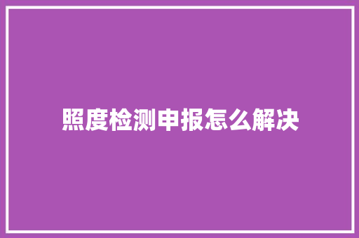 照度检测申报怎么解决