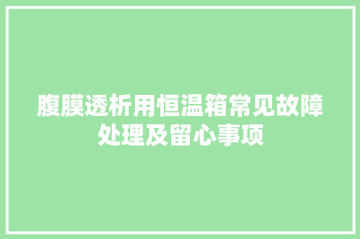 腹膜透析用恒温箱常见故障处理及留心事项