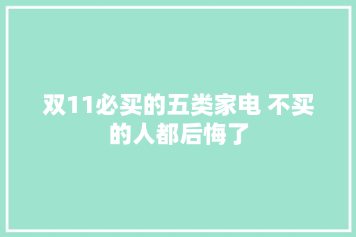 双11必买的五类家电 不买的人都后悔了,可以分60期的网贷。