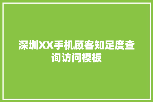 深圳XX手机顾客知足度查询访问模板 深圳XX手机顾客知足度查询访问模板 智能家居