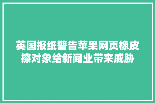 英国报纸警告苹果网页橡皮擦对象给新闻业带来威胁