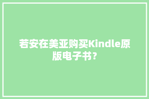 若安在美亚购买Kindle原版电子书？,亚马逊官网。