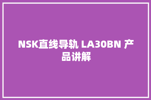 NSK直线导轨 LA30BN 产品讲解