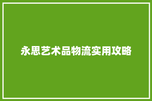 永思艺术品物流实用攻略