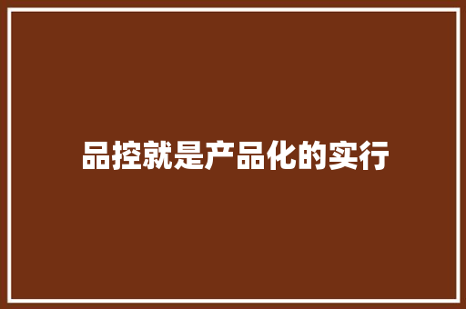 品控就是产品化的实行,产品化是什么意思。