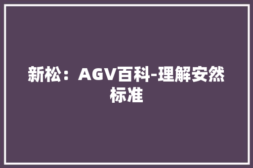 新松：AGV百科-理解安然标准,iso17020与iso17025区别。