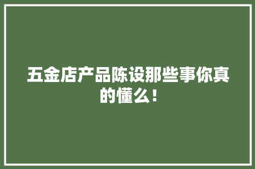五金店产品陈设那些事你真的懂么！