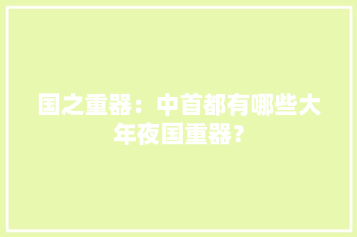 国之重器：中首都有哪些大年夜国重器？