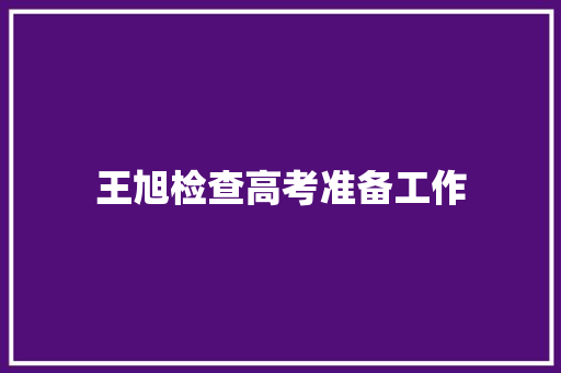 王旭检查高考准备工作,教诲的拼音。