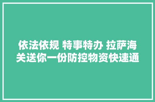 依法依规 特事特办 拉萨海关送你一份防控物资快速通关攻略