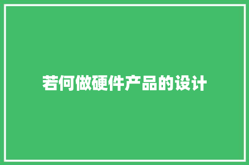 若何做硬件产品的设计 若何做硬件产品的设计 智能家居