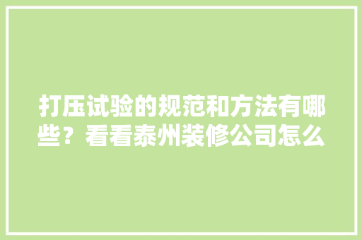 打压试验的规范和方法有哪些？看看泰州装修公司怎么说