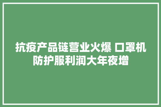抗疫产品链营业火爆 口罩机防护服利润大年夜增