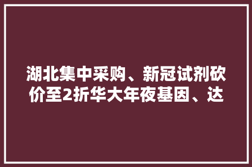 湖北集中采购、新冠试剂砍价至2折华大年夜基因、达安基因等市值巨震 湖北集中采购、新冠试剂砍价至2折华大年夜基因、达安基因等市值巨震 智能家居