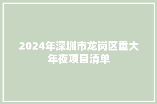 2024年深圳市龙岗区重大年夜项目清单
