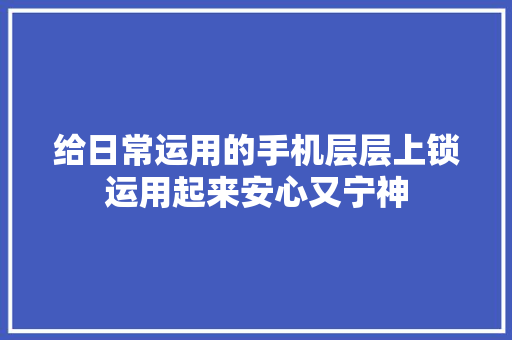 给日常运用的手机层层上锁运用起来安心又宁神
