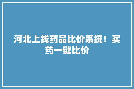 河北上线药品比价系统！买药一键比价