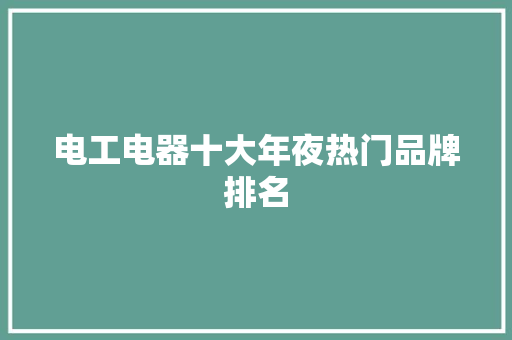 电工电器十大年夜热门品牌排名