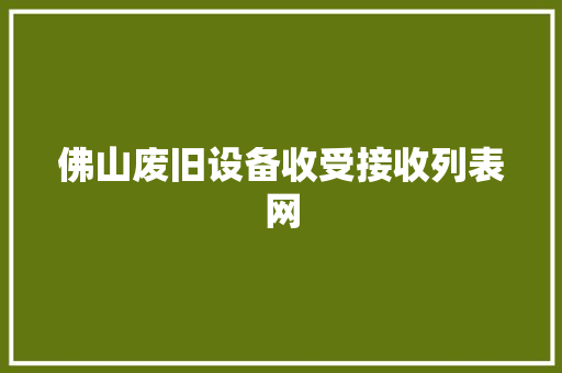 佛山废旧设备收受接收列表网