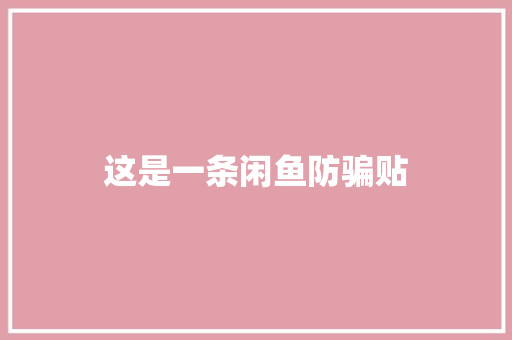 这是一条闲鱼防骗贴 这是一条闲鱼防骗贴 互联通信