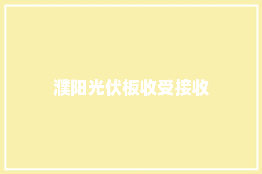濮阳光伏板收受接收
