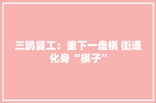三鸥复工：重下一盘棋 街道化身“棋子”
