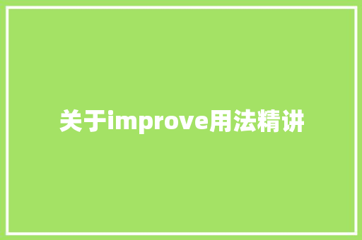 关于improve用法精讲