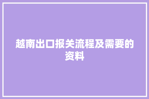 越南出口报关流程及需要的资料 越南出口报关流程及需要的资料 智能家居