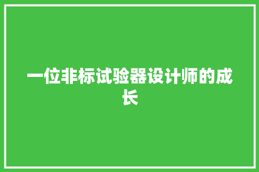 一位非标试验器设计师的成长