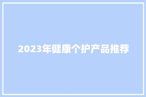 2023年健康个护产品推荐