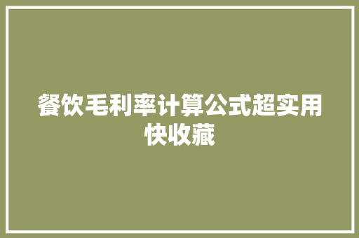 餐饮毛利率计算公式超实用快收藏