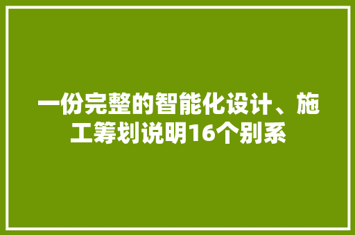 一份完整的智能化设计、施工筹划说明16个别系
