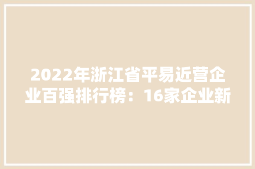 2022年浙江省平易近营企业百强排行榜：16家企业新上榜