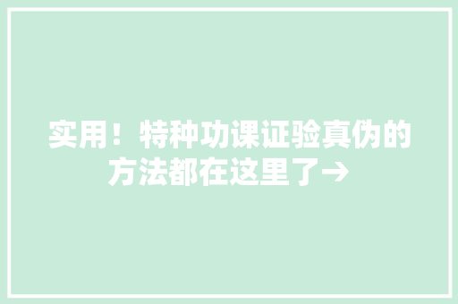 实用！特种功课证验真伪的方法都在这里了→ 实用！特种功课证验真伪的方法都在这里了→ 人工智能