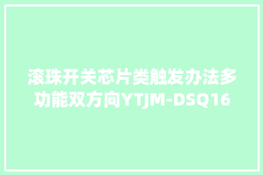 滚珠开关芯片类触发办法多功能双方向YTJM-DSQ160TP-S2