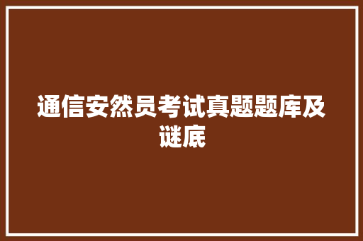 通信安然员考试真题题库及谜底
