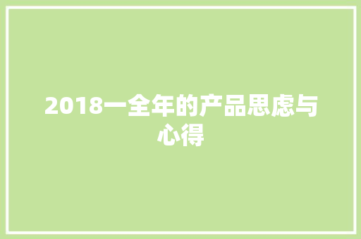 2018一全年的产品思虑与心得