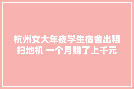 杭州女大年夜学生宿舍出租扫地机 一个月赚了上千元