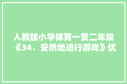 人教版小学体育一贯二年级《34．安然地进行游戏》优质课教案