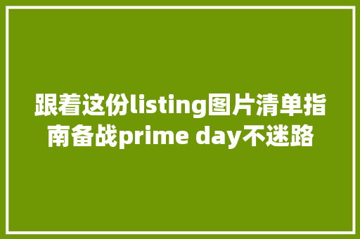 跟着这份listing图片清单指南备战prime day不迷路 跟着这份listing图片清单指南备战prime day不迷路 智能家居