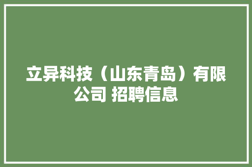 立异科技（山东青岛）有限公司 招聘信息