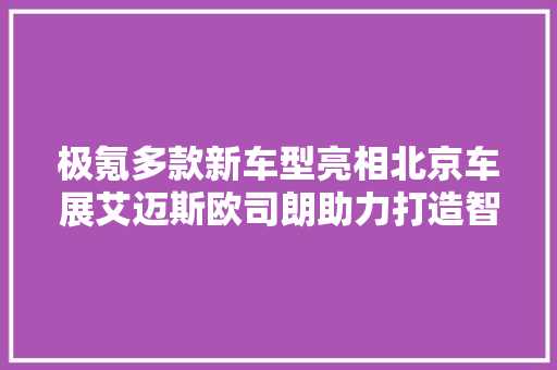 极氪多款新车型亮相北京车展艾迈斯欧司朗助力打造智能驾乘体验,欧司朗官方网站。