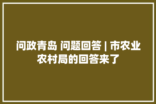 问政青岛 问题回答 | 市农业农村局的回答来了