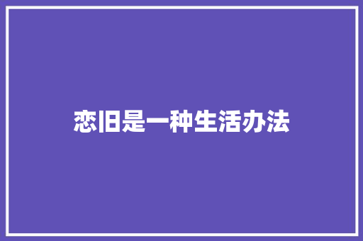 恋旧是一种生活办法