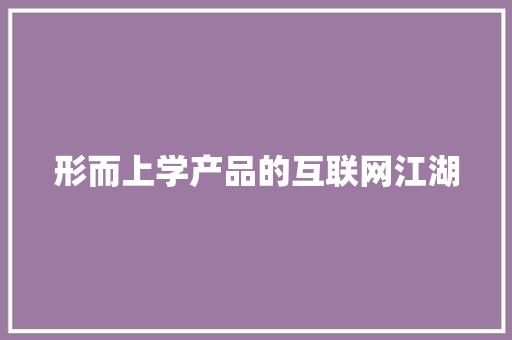 形而上学产品的互联网江湖